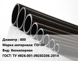 Труба полиэтиленовая 800 ПЭ100 безнапорная ГОСТ: ТУ 4926-001-09283206-2014